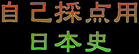 自己採点用 日本史
