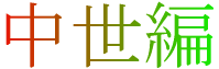 中世編