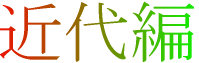 近代編
