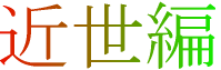 近世編