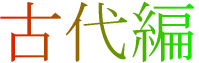 古代編
