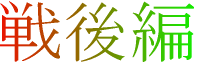 戦後編