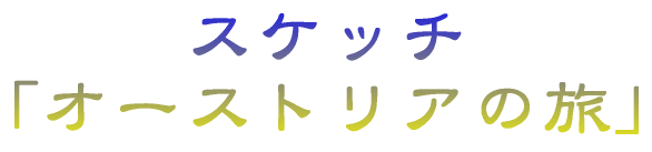 �X�P�b�` �u�I�[�X�g���A�̗��v