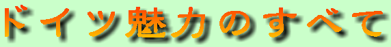 ドイツ魅力のすべて