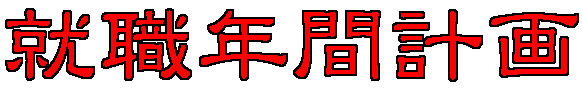 就職年間計画