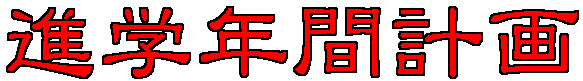 進学年間計画