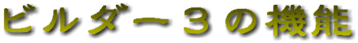 ビルダー3の機能