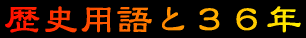 歴史用語と36年