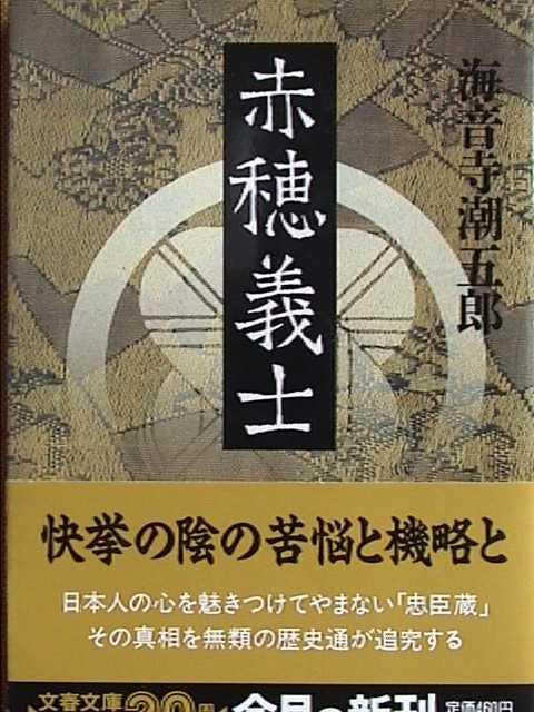 書評忠臣蔵第００９号-海音寺潮五郎『赤穂義士』