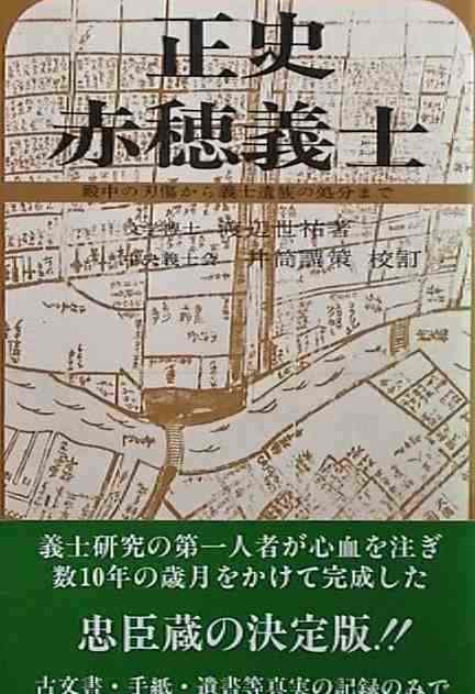 書評忠臣蔵第００６号-渡辺世祐『正史赤穂義士』